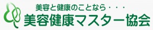 美容と健康をお考えなら！日本最大級 プロの美容健康サイト『美容健康マスター協会』（美健マスター協会）