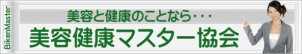 美容と健康をお考えなら！日本最大級 プロの美容健康サイト『美容健康マスター協会』（美健マスター協会）